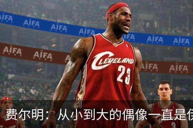 费尔明：从小到大的偶像一直是伊涅斯塔和梅西，想和他们同场竞技